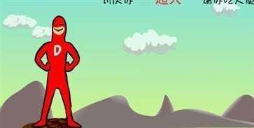 大便超人汉化版截图0