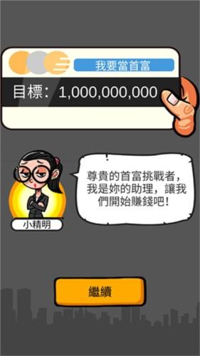 首富特烦恼破解版无限金币无限钞票无限金砖新手教程3