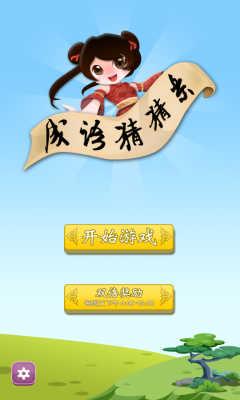 成语猜猜乐赚钱截图3