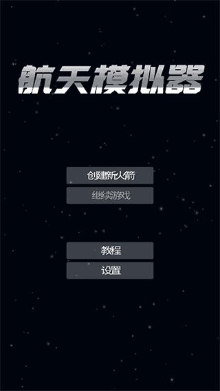航天模拟器2024截图1