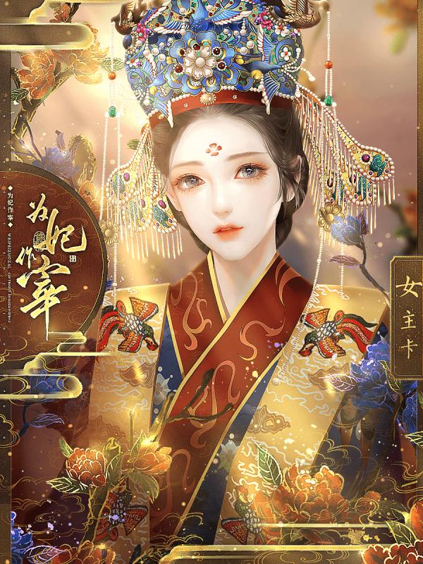 为妃作宰11月最新版截图2