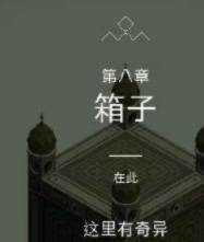 第八章箱子那一关怎么过1
