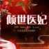 倾世医妃最新版本