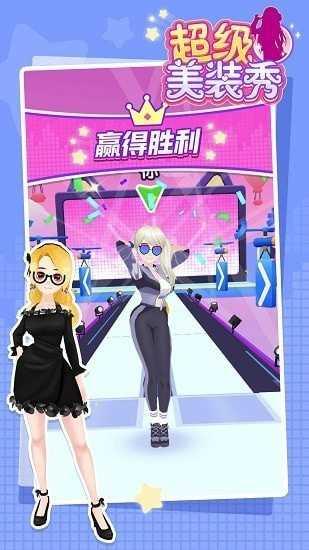 超级美装秀截图3