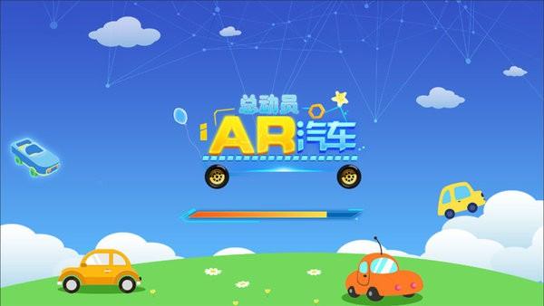 ar汽车总动员截图0