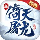 倚天屠龙记v1.7.13