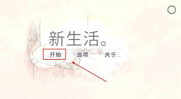 新生活完整版