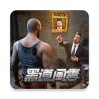 黑道风云手游