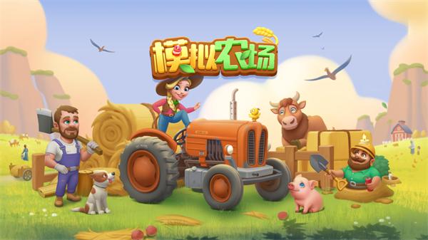 模拟农场(3D版消除与合成)