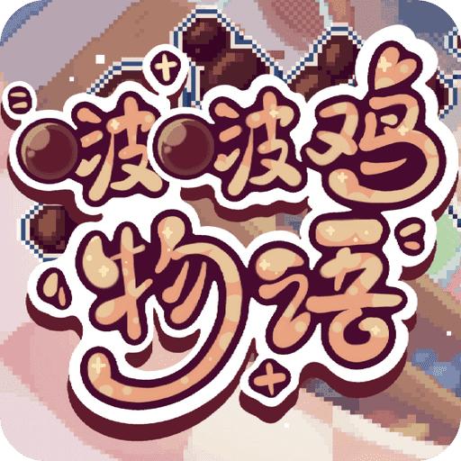 啵啵鸡物语