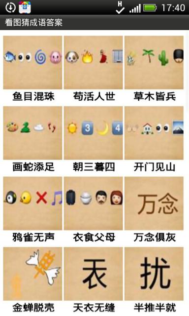 看图猜成语苹果版截图1