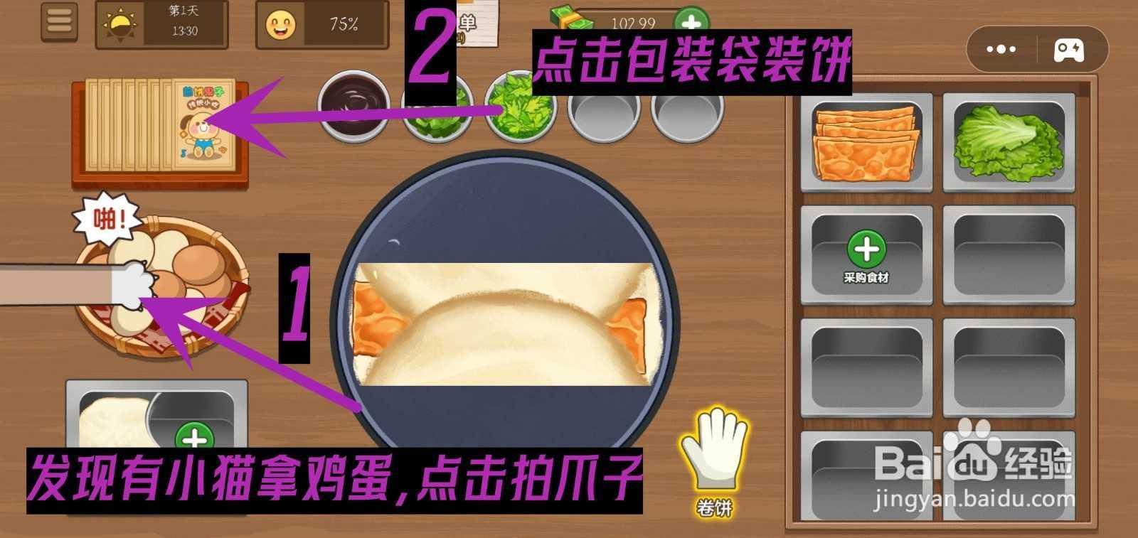 我的煎饼摊游戏怎么完成包租婆指定煎饼