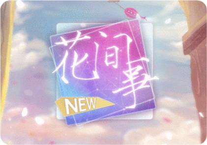 花间事