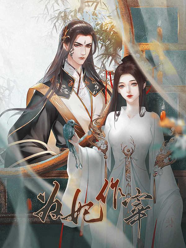 为妃作宰11月最新版截图0