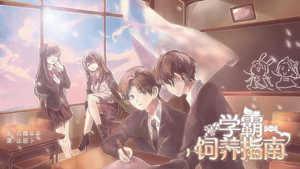 学霸饲养指南最新版