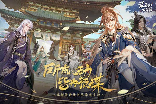 花亦山心之月v1.6.1截图0