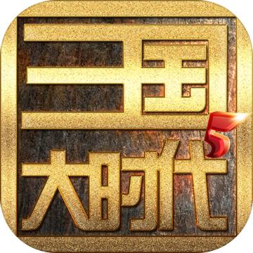 三国大时代5上帝版下载