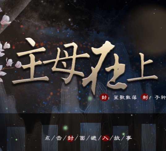 主母在上最新破解版2024