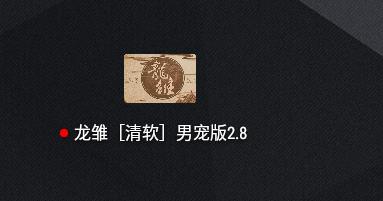 龙雏男宠版破解版下载-龙雏男宠版破解版2021下载