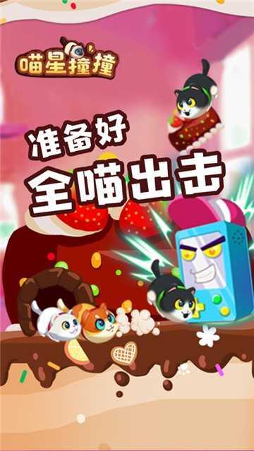 喵星撞撞红包版截图2