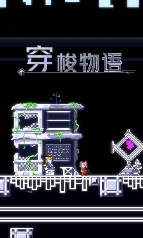 穿梭物语虚无截图0
