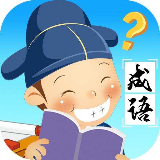 成语猜多多