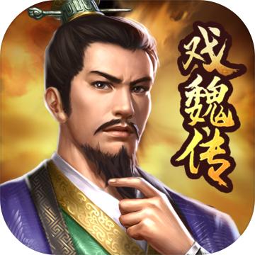 三国戏魏传官网