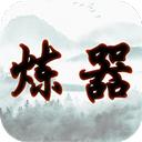给大佬炼器的日子