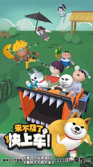 来不及了快上车解锁全部车辆截图1