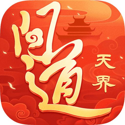 问道最新版本