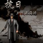 血战上海滩2