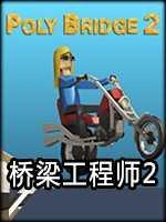 桥梁工程师2
