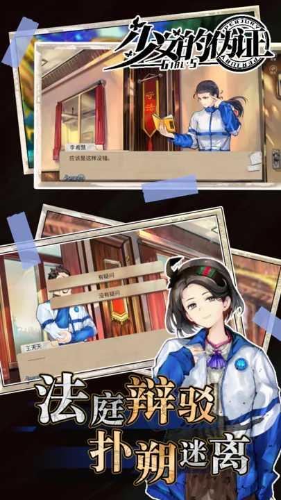 少女的伪证游戏截图3