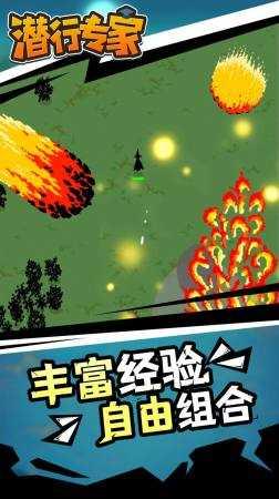 潜行专家手机版截图0