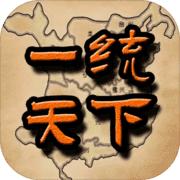 一统天下官网版