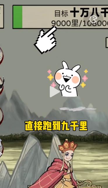 十万八千里小游戏