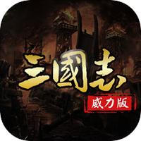 三国名将传