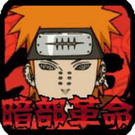 火影战记暗部革命破解(火战暗部破解版)