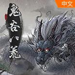 鬼谷八荒绅士MOD