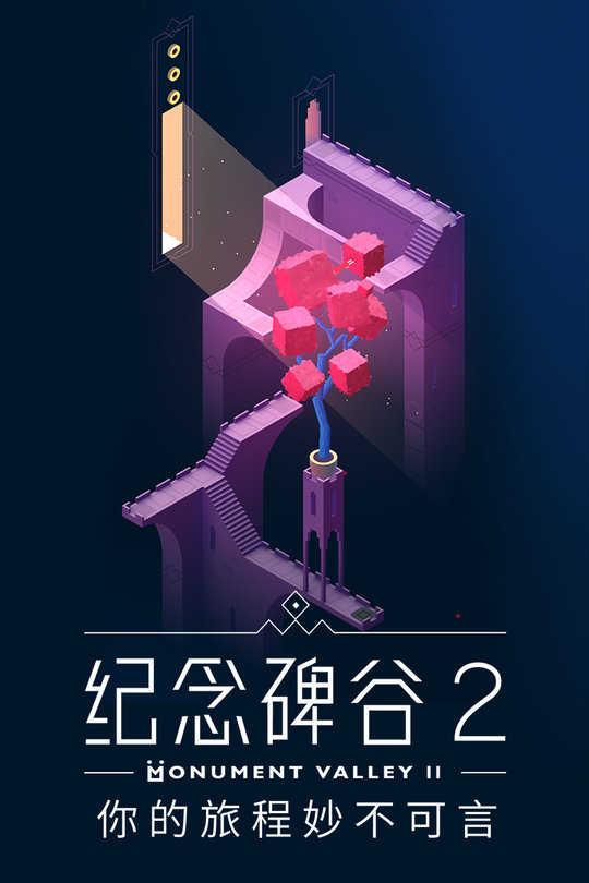 纪念碑谷2国际版(Monument Valley 2)截图0