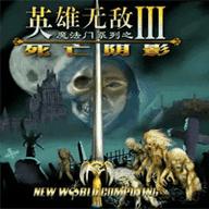 英雄无敌3中文手机版