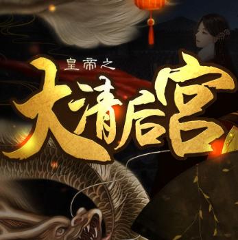 皇帝之大清后宫完整版