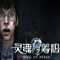 灵魂筹码手游最新版