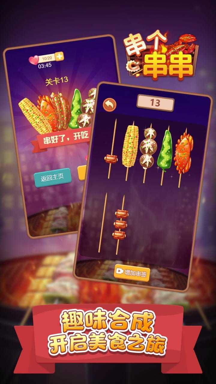 串个串串截图2