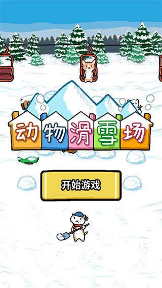 动物滑雪场截图0