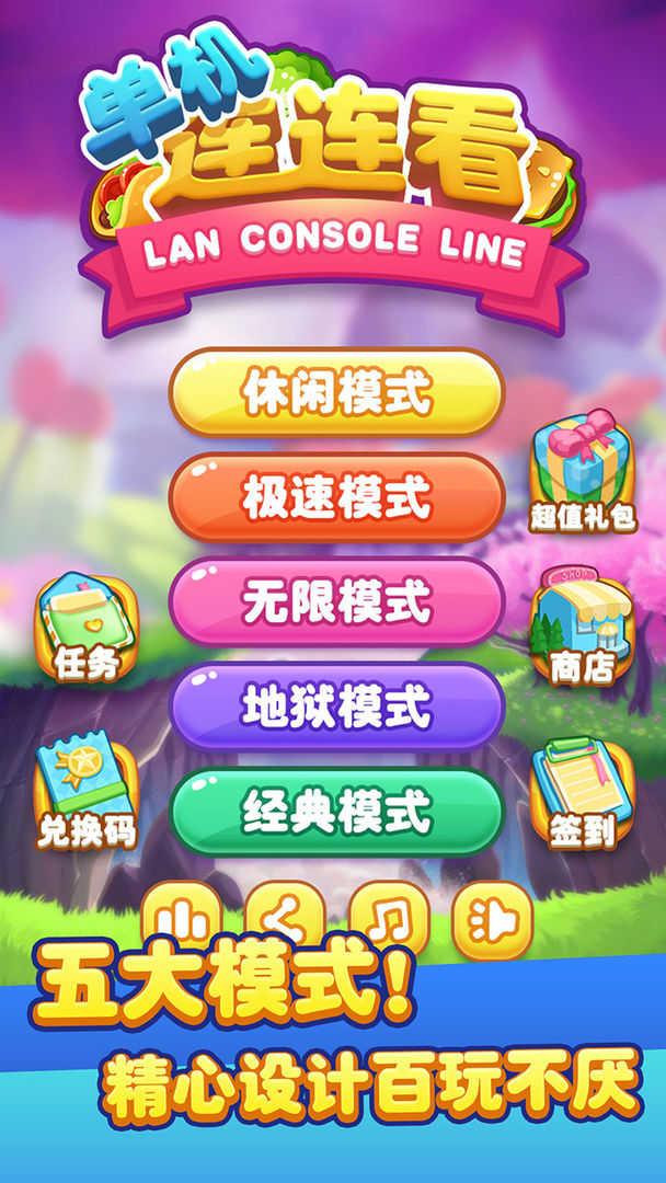 单机连连看无广告截图1