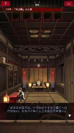 逃脱游戏活神仙(生き神)中文版截图1