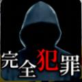 完美犯罪配方(完全犯罪レシピ)