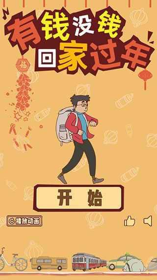 有钱没钱回家过年截图1