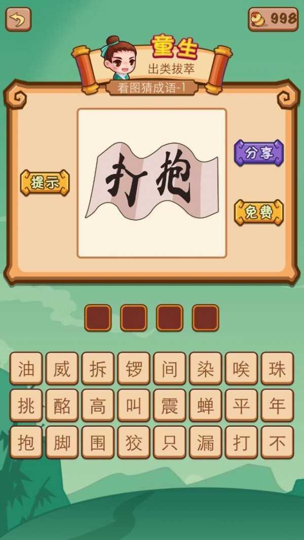 疯狂猜成语2免费版截图3